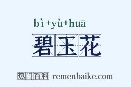 碧玉花是什么意思的图片
